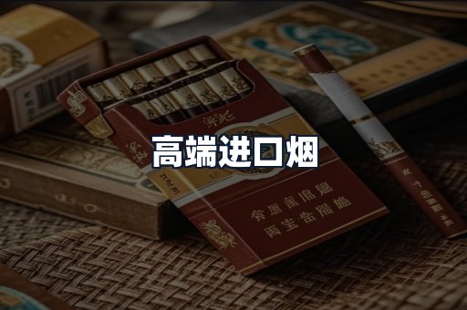 高端进口烟